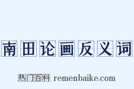 南田论画反义词是什么意思的图片